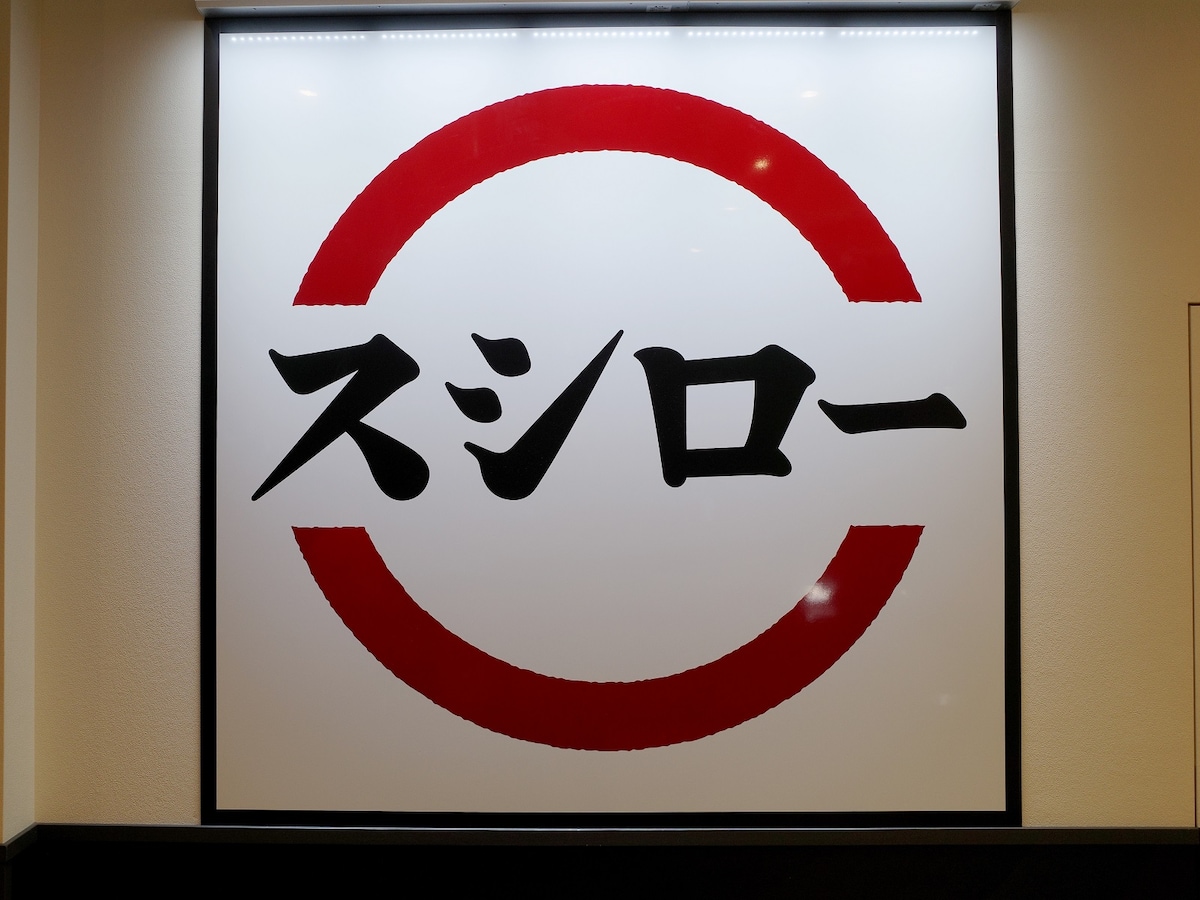 スシローも2023年11月から就業ドレスコードを緩和