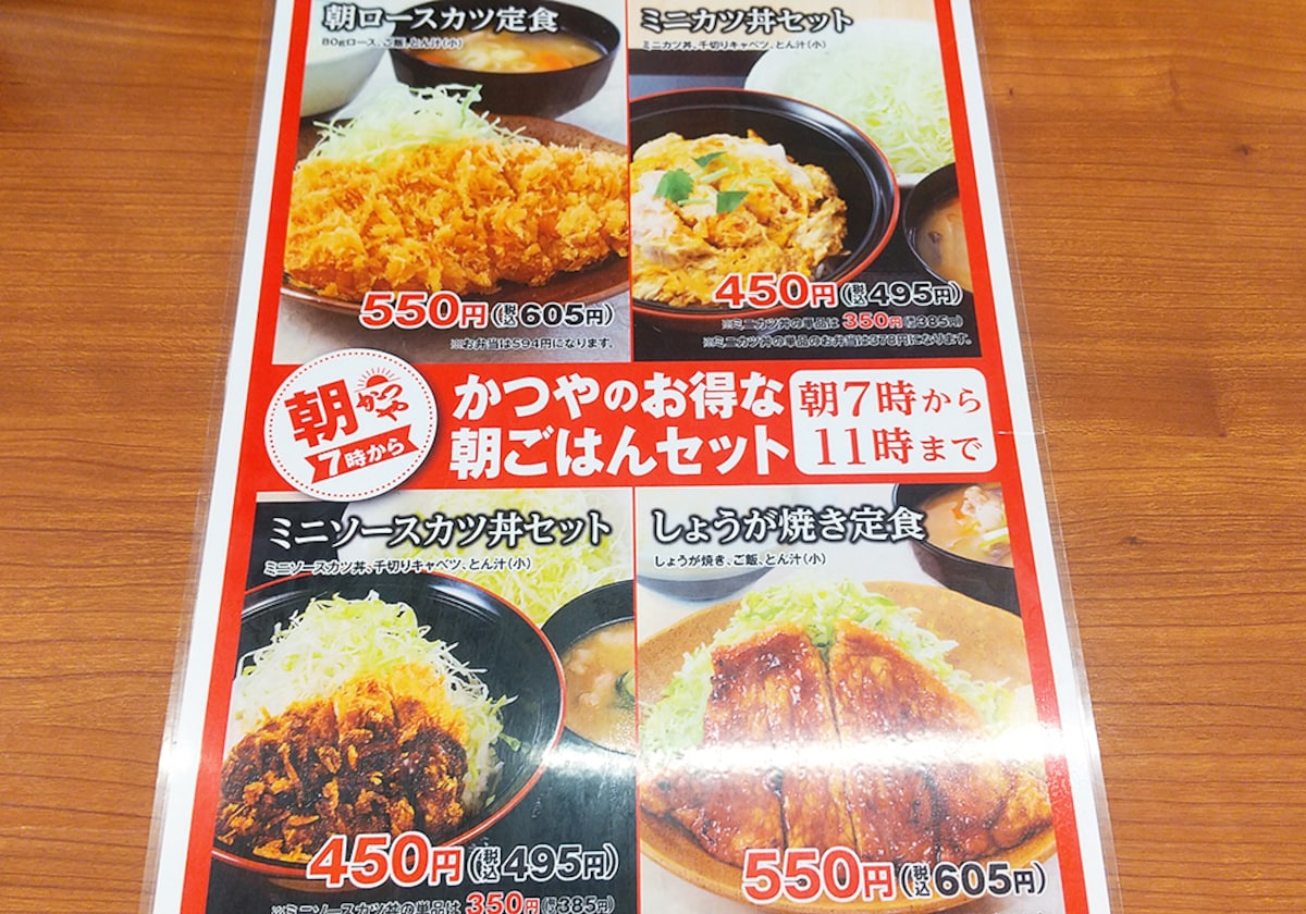 かつやの朝メニュー提供時間朝7時から11時