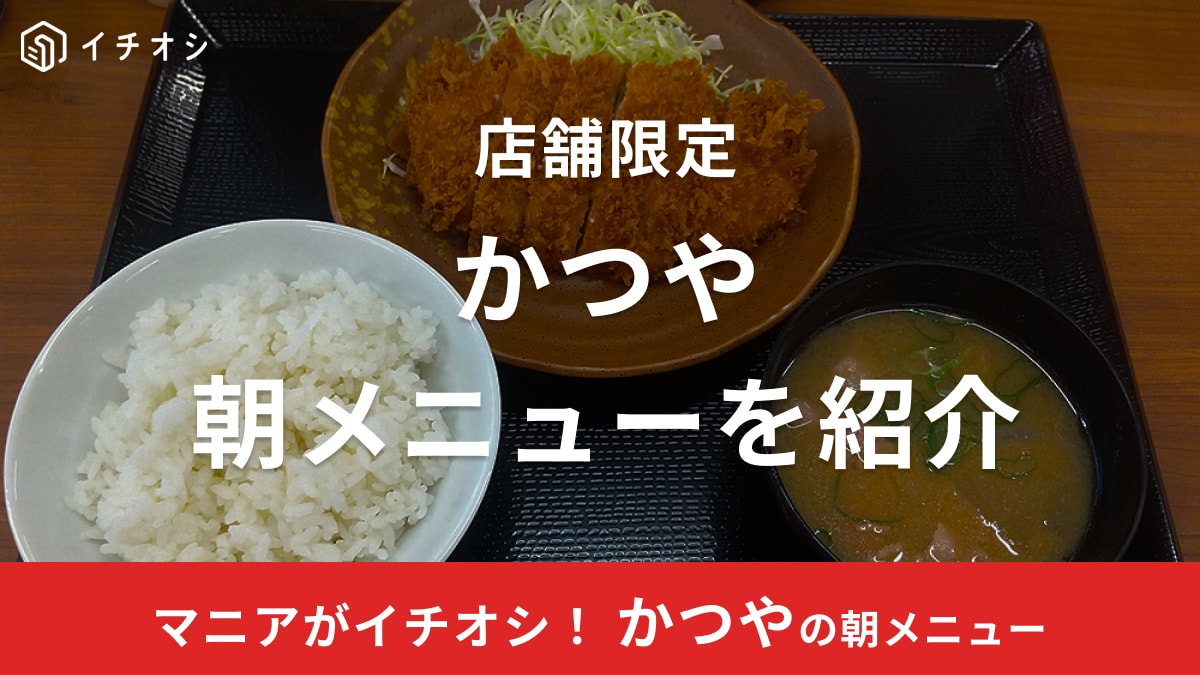 かつやにはお得な朝メニューが存在する