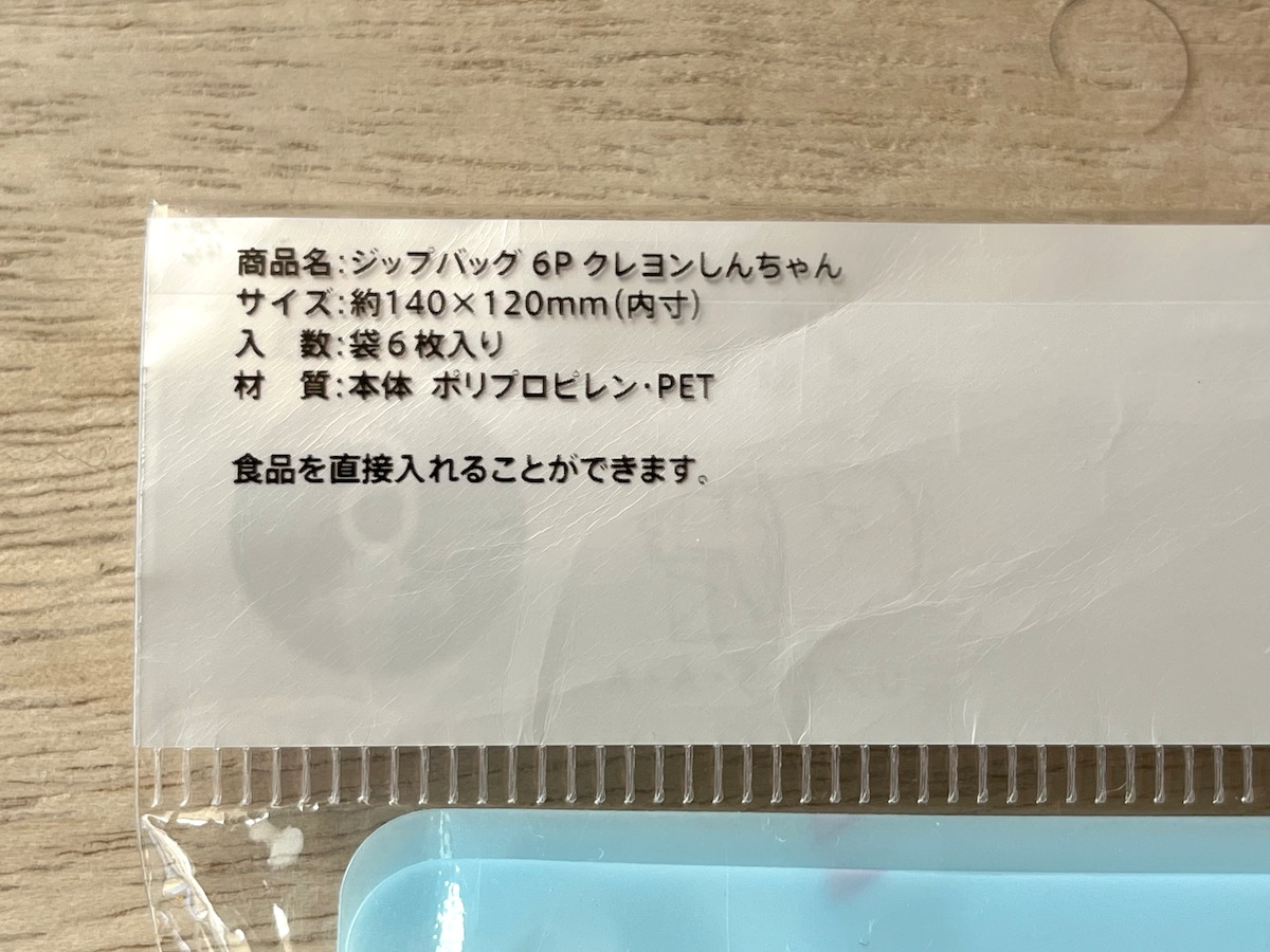 セリアのクレヨンしんちゃんの「ジップバッグ」のサイズ
