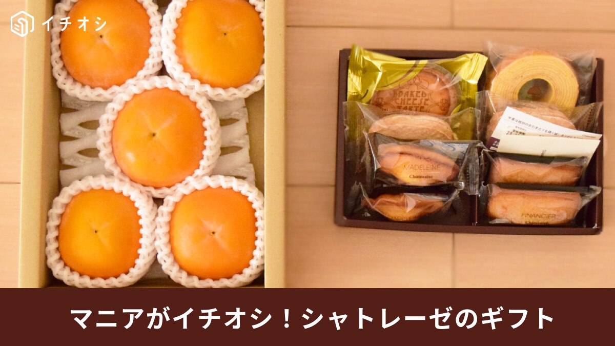 【シャトレーゼ】通販・数量限定「石和の富有柿と焼き菓子詰合せ」は柿の甘みが極上！