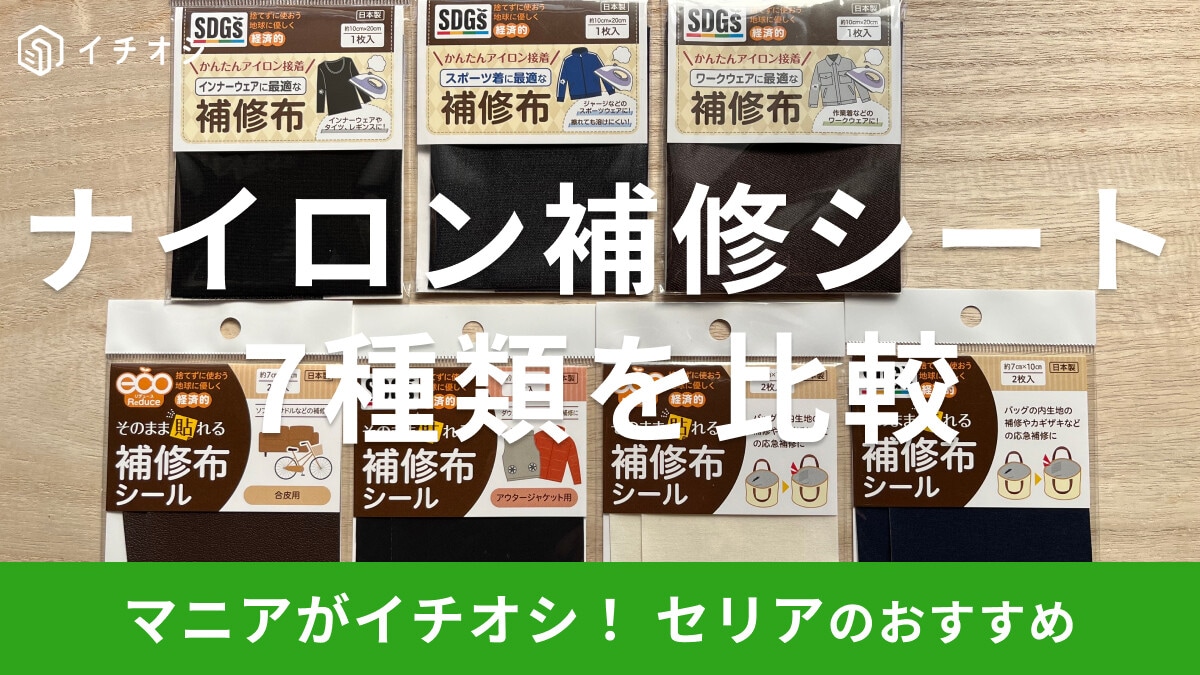 【セリア】ナイロン補修シート！ダウンやバッグの穴をアイロン不要シールで簡単お直し