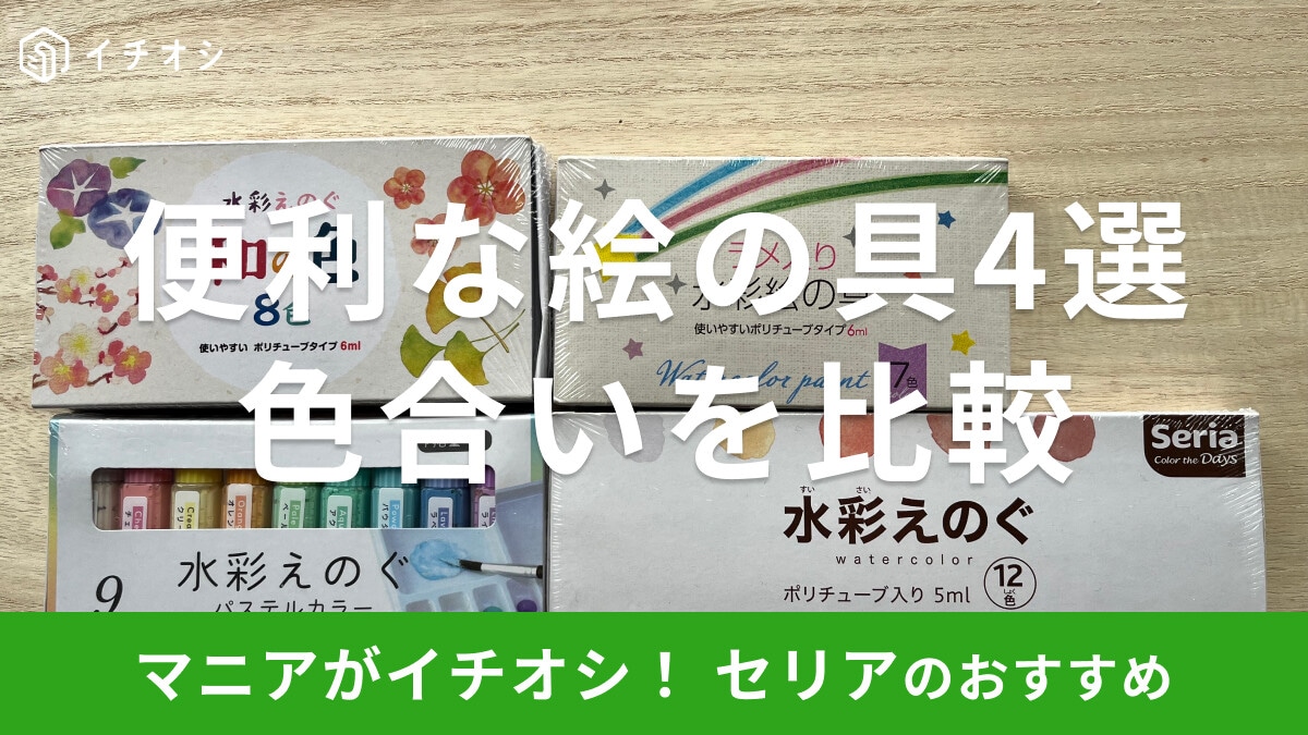 100均セリアの絵の具おすすめ4選！12色セット、パルテルカラー◎売り場はどこ？