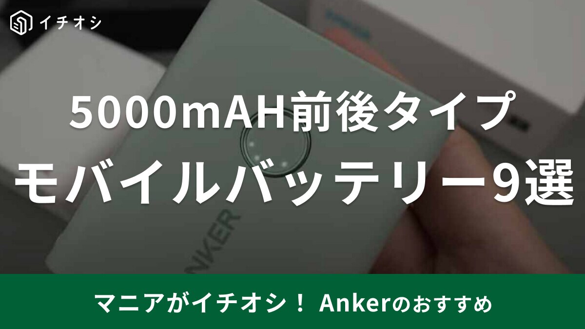 【Anker】おすすめモバイルバッテリー5000mAHタイプ9選！使い方や充電方法は？【2024年最新版】