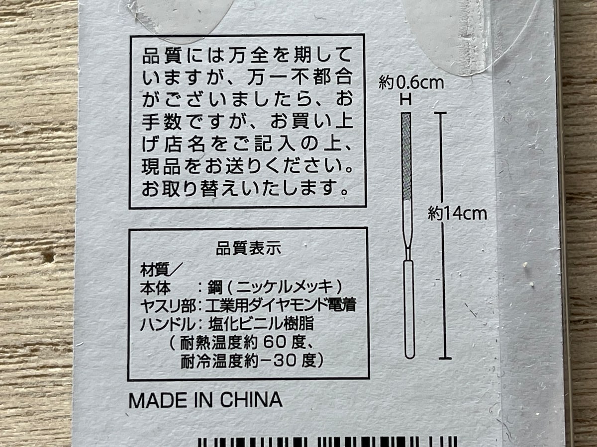セリアの「精密ダイヤモンドヤスリ」の材質