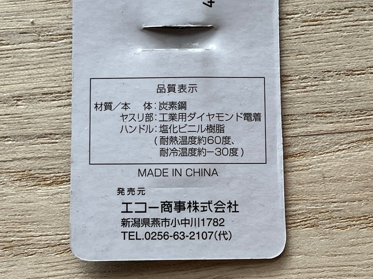 セリアの「精密細工ヤスリ」の材質