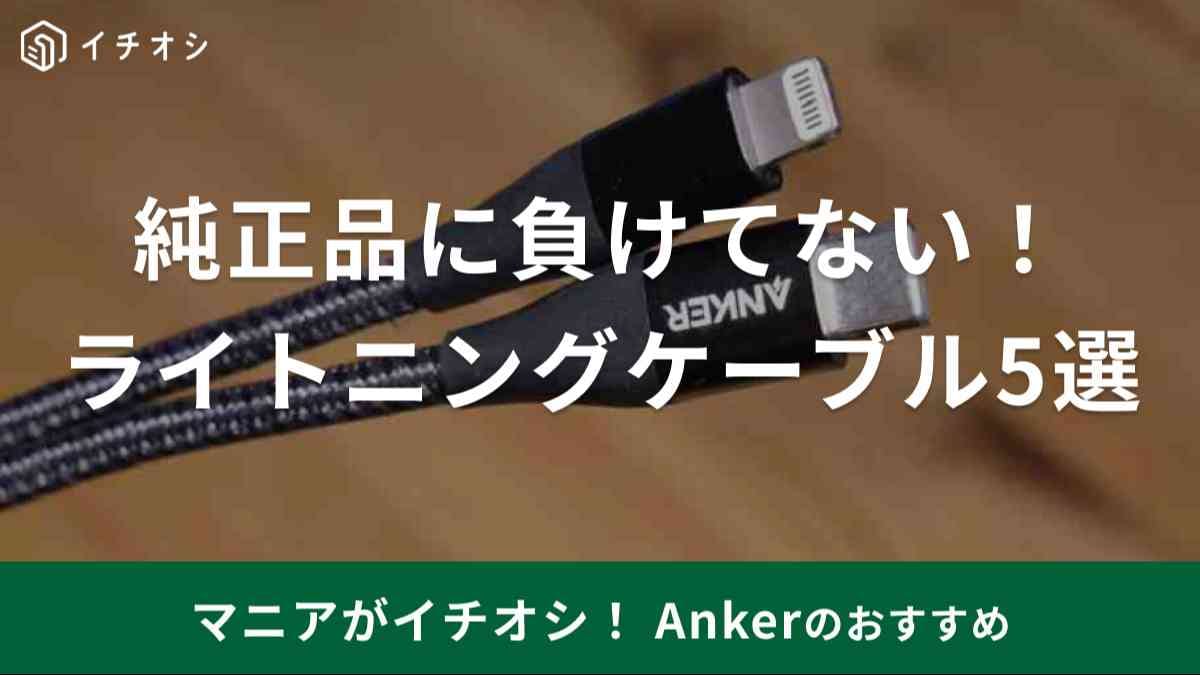 アンカーのライトニングケーブルは純正品に劣らない耐久性と充電速度！