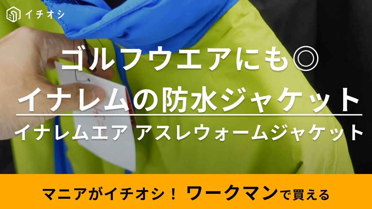 【ワークマン】イナレムだから雨に強い！軽いのに暖かい「アスレウォームジャケット」は秋スポーツに◎