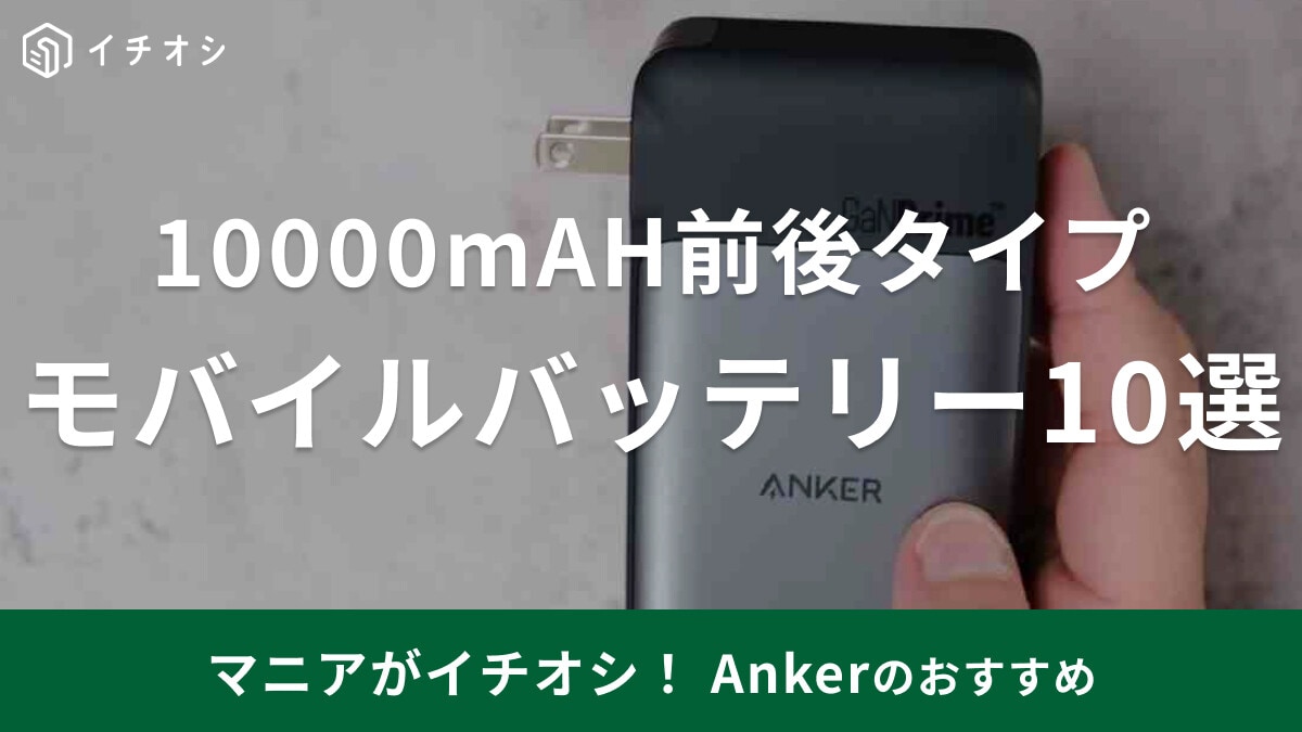 Ankerでおすすめのモバイルバッテリー10000mAHタイプ10選！比較も紹介