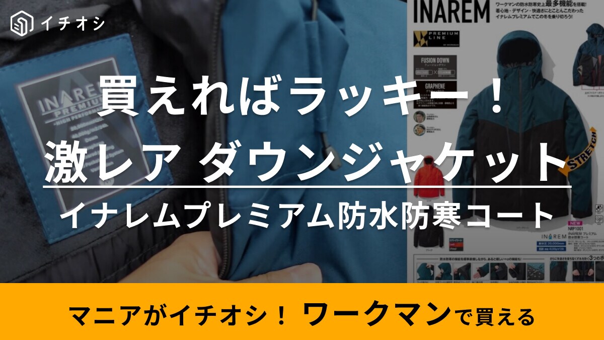 SNSでも「品切れ」と悲報続々！【ワークマン】イナレムプレミアム防水防寒コートは見つけたら即買い推奨の神アウター