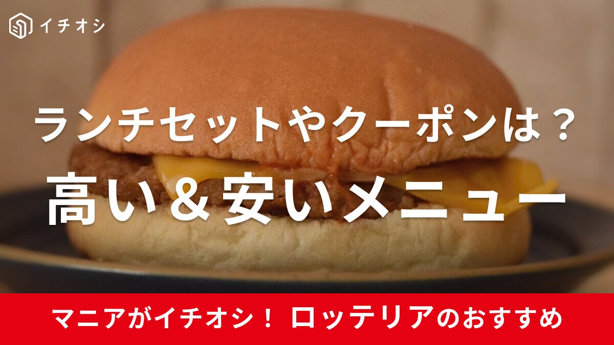ロッテリアの高い＆安いメニュー！ランチセットはある？クーポンやモーニングもお得