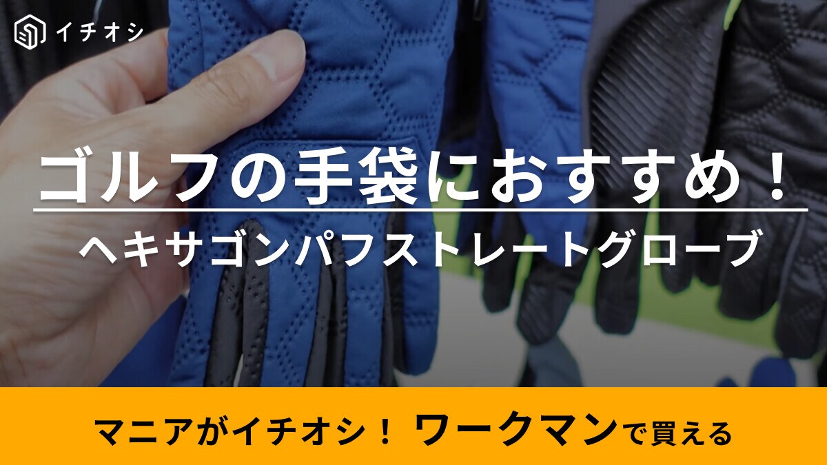 バイクもゴルフも街も使えて1280円！【ワークマン】「レベル高すぎじゃない？」って絶対驚くグローブが天才！
