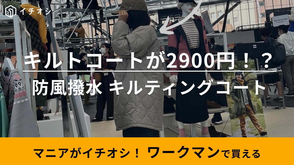 【ワークマン女子】必見！今季大注目のキルティングコートが2900円って安すぎる～！撥水機能で雨でも安心◎
