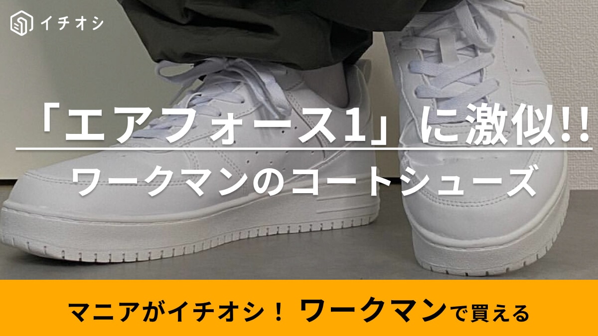 エアフォース1に激似!?【ワークマン】1900円で買える真っ白なスニーカー「コートシューズ」でいいじゃん！