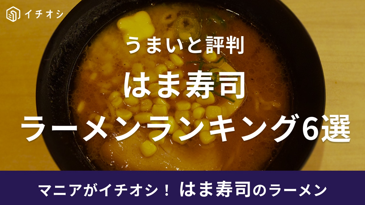 はま寿司のラーメンランキング6選