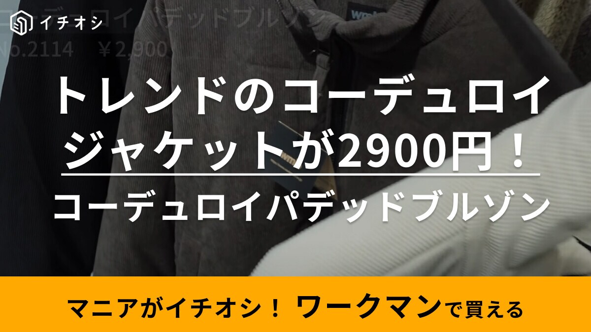 【ワークマン】のアウターしか勝たん！今季トレンドのコーデュロイブルゾンで冬支度始めない？