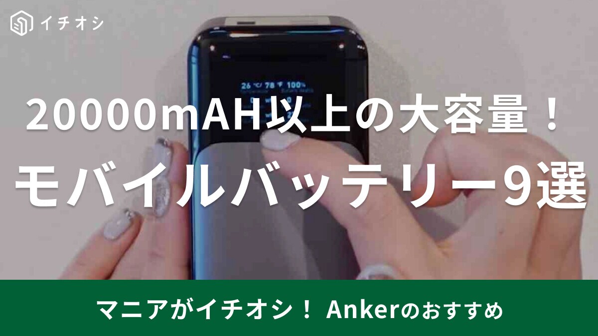 Ankerでおすすめのモバイルバッテリー20000mAHタイプ9選！口コミ評価と価格比較