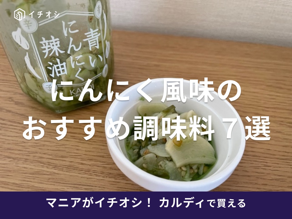 カルディはにんにく風味の調味料＆パスタソースが豊富【おすすめ7選】ラー油や旨ドレ