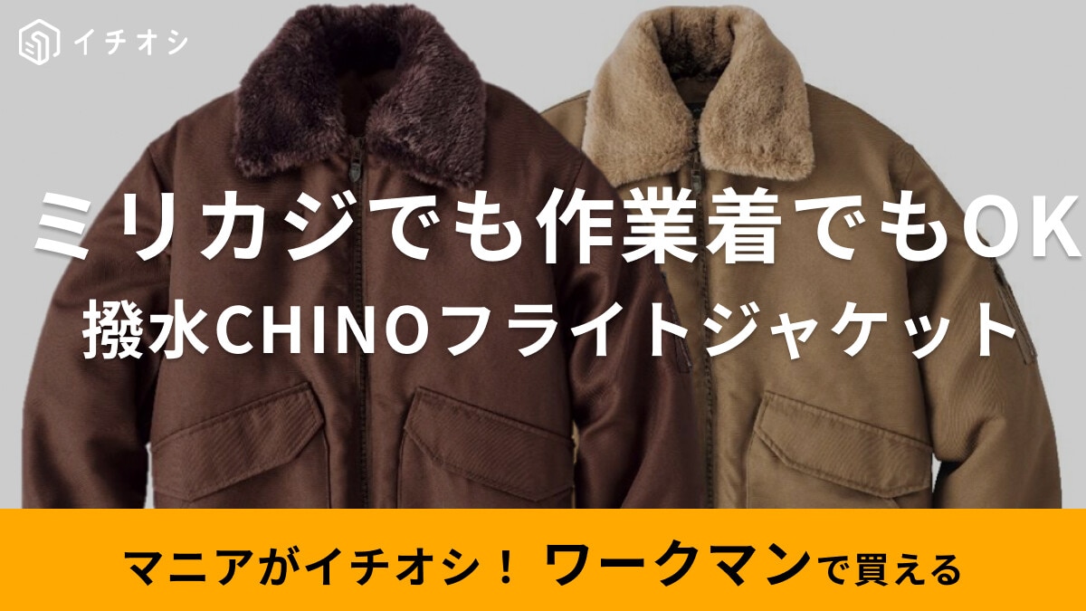 【ワークマン】2900円のアウターが「名品」間違いなし！《レベル高すぎて震える…》