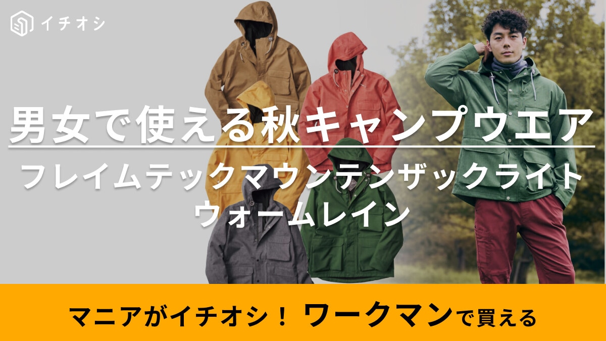 耐水・防水・防風ってこれ1着あればいいじゃん！【ワークマン】最強すぎる新作アウターに「絶対欲しい！」の声続出