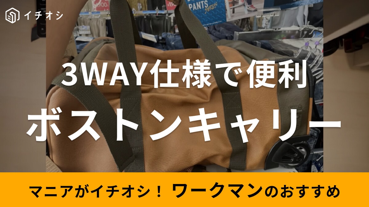 ワークマンのキャリーカート「ピックアップボストンキャリー」がアウトドアで重宝！