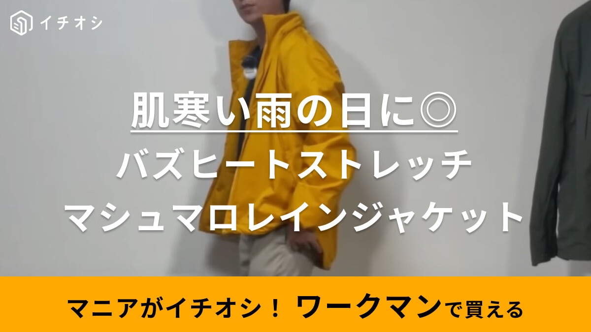 秋冬の防水アウターこれでいいじゃん！【ワークマン】新作レインジャケットはふわふわでずっと着てたい！