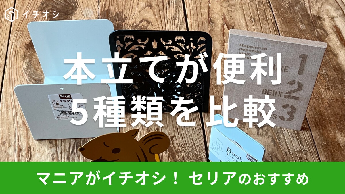 100均セリアの本立ておすすめ5選!おしゃれで倒れないブックスタンド◎売り場は?