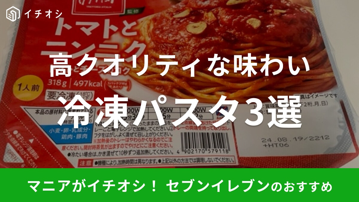 セブンイレブンの冷凍パスタがおすすめ！カプリチョーザ監修など本格パスタが勢ぞろい【2023年最新版】