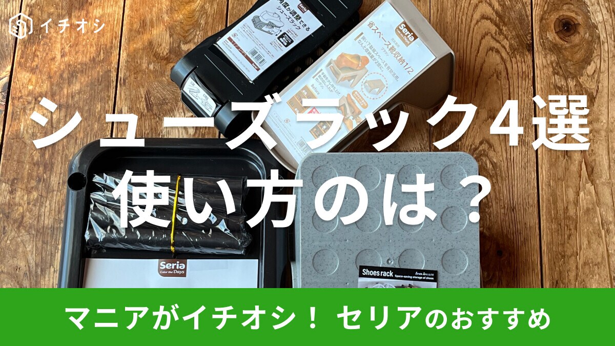 【100均】セリアのシューズラックおすすめ4選！積み重ねで空間利用も！サイズも徹底比較