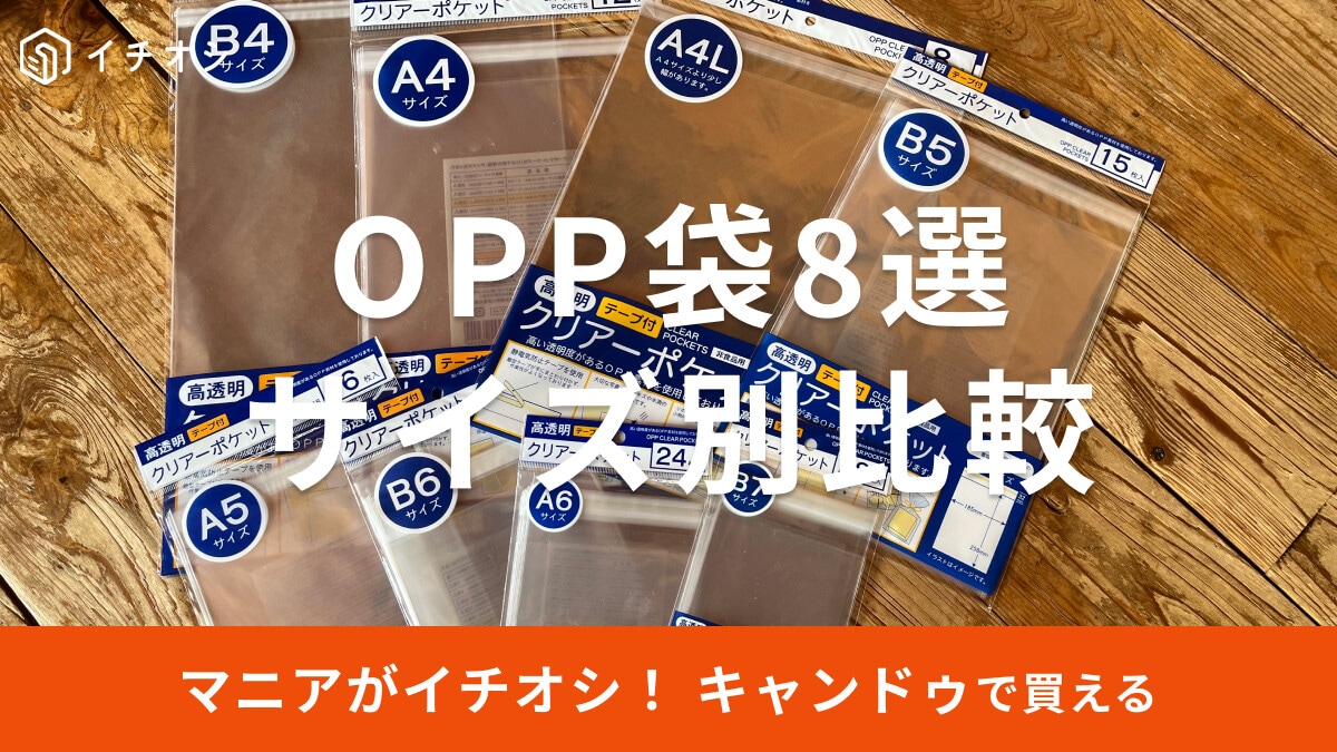 キャンドゥ「OPP袋」全8種類を比較！メルカリも◎大きいサイズは？売り場はどこ？