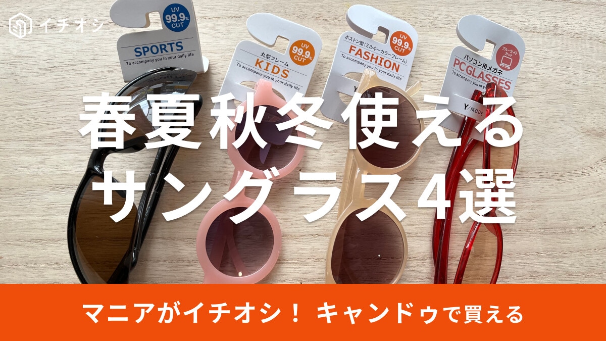 100均キャンドゥのサングラスおすすめ4選！春夏秋冬使えて便利◎売り場はどこ？