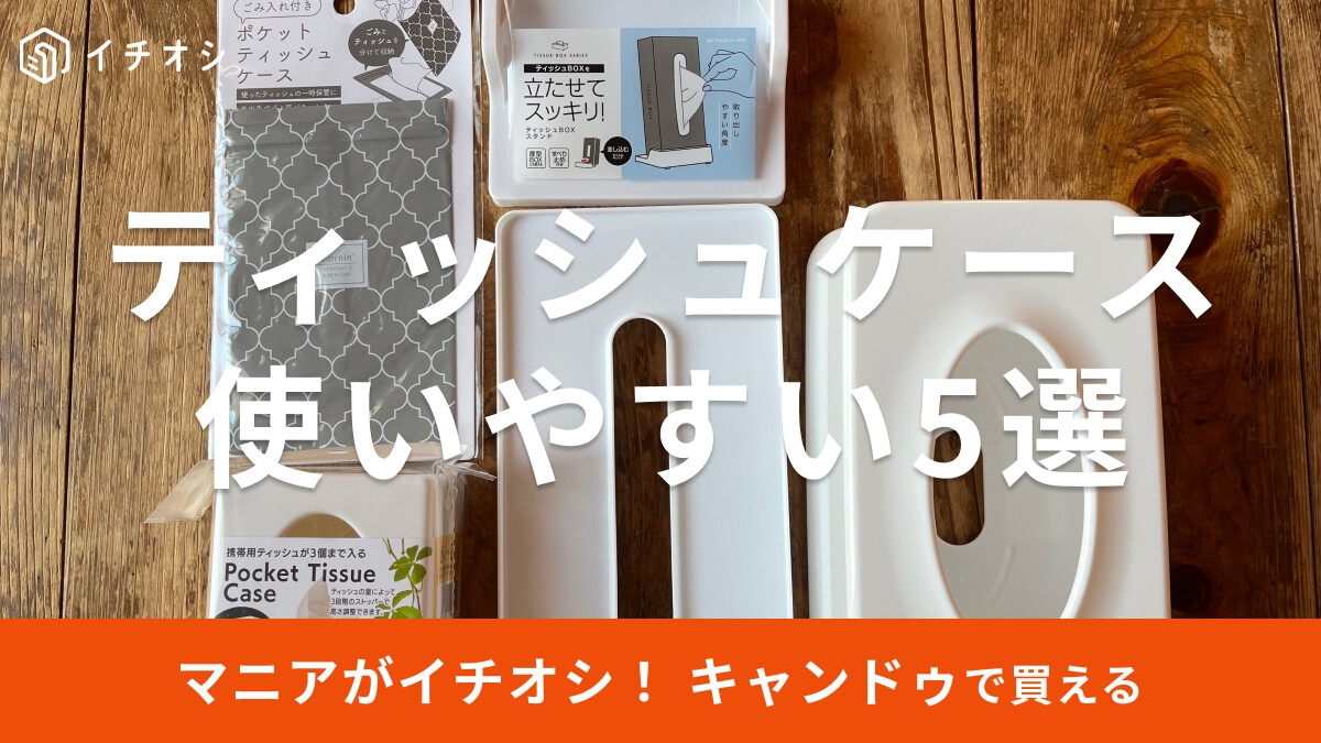 100均キャンドゥ「ティッシュケース」おすすめ5選！売り場はどこ？セリアとも比較