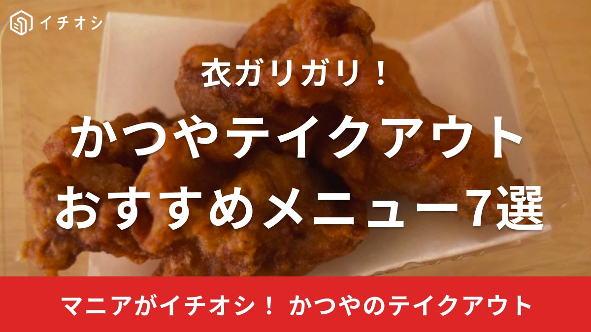 かつやのテイクアウトは弁当・総菜・単品豊富でおすすめ