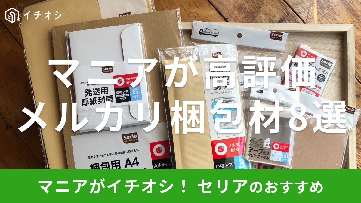 セリアの「メルカリ梱包材」マニアおすすめ8選！封筒、専用シールも◎売り場はどこ？