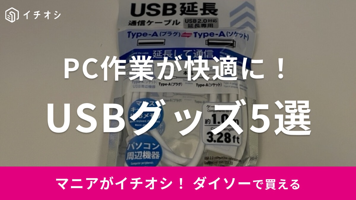 【100均】ダイソーで手に入る！USBケーブルなどおすすめ4選！ハブやコンセントなど充実【最新版】