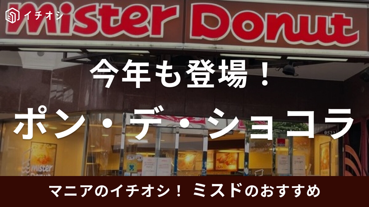 ミスドの「ポン・デ・ショコラ」シリーズが期間限定新作で今年も登場！ 種類は？ 販売期間はいつまで？【2024年最新】