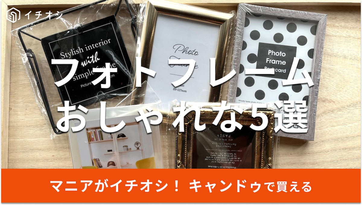 キャンドゥのフォトフレームおしゃれな5選