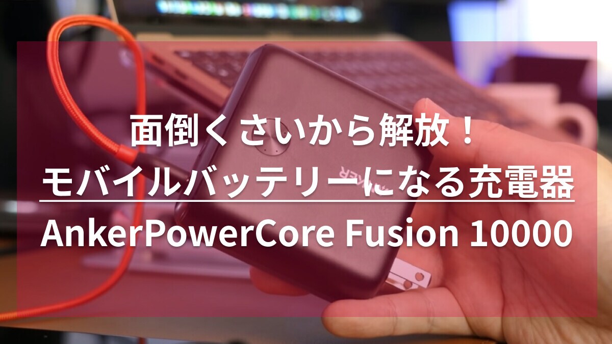【アンカー】モバイルバッテリー＆充電器「AnkerPowerCore Fusion 10000」1個で面倒を駆逐！