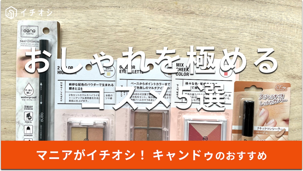 キャンドゥのコスメがおしゃれ！ ポイントメイクにもおすすめな5選
