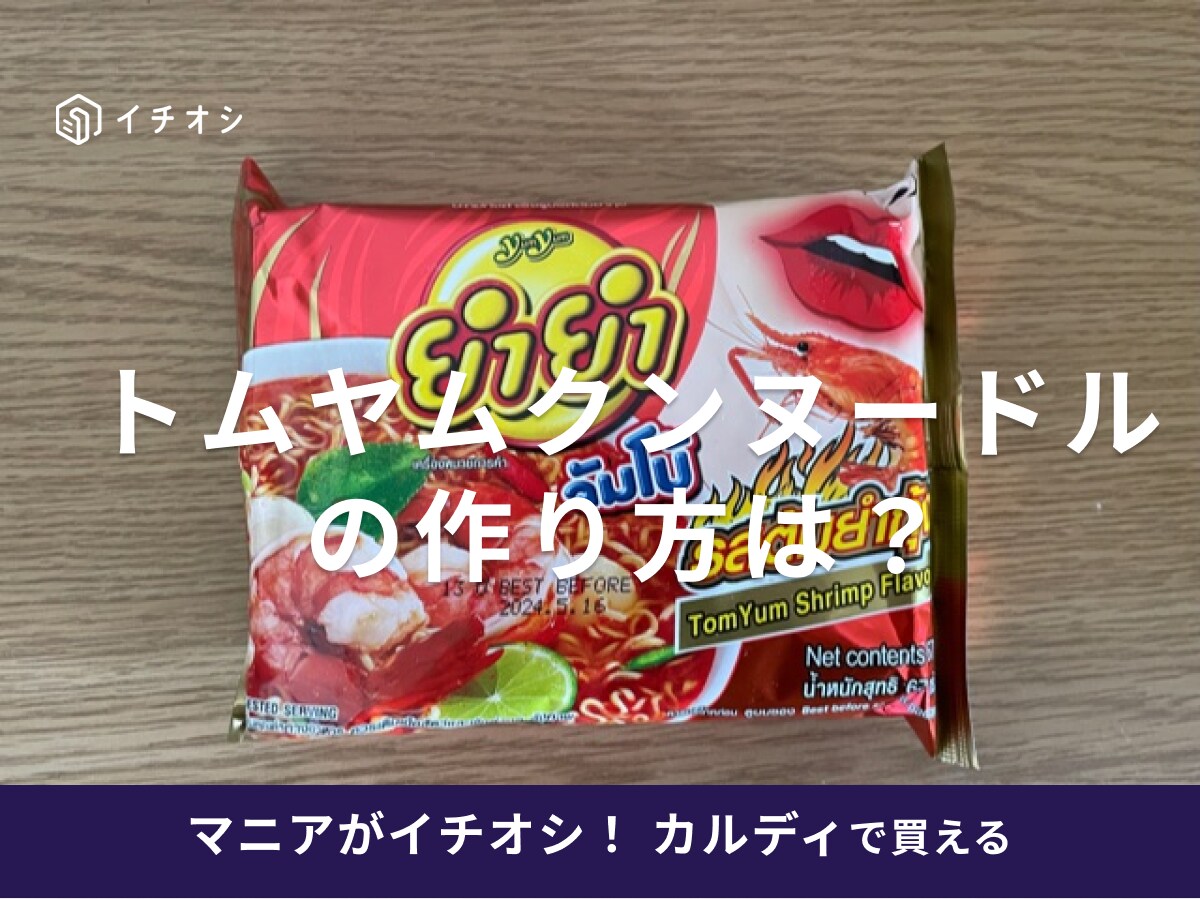 カルディのトムヤムクンヌードルは本格的な辛さが美味！作り方やアレンジレシピは？