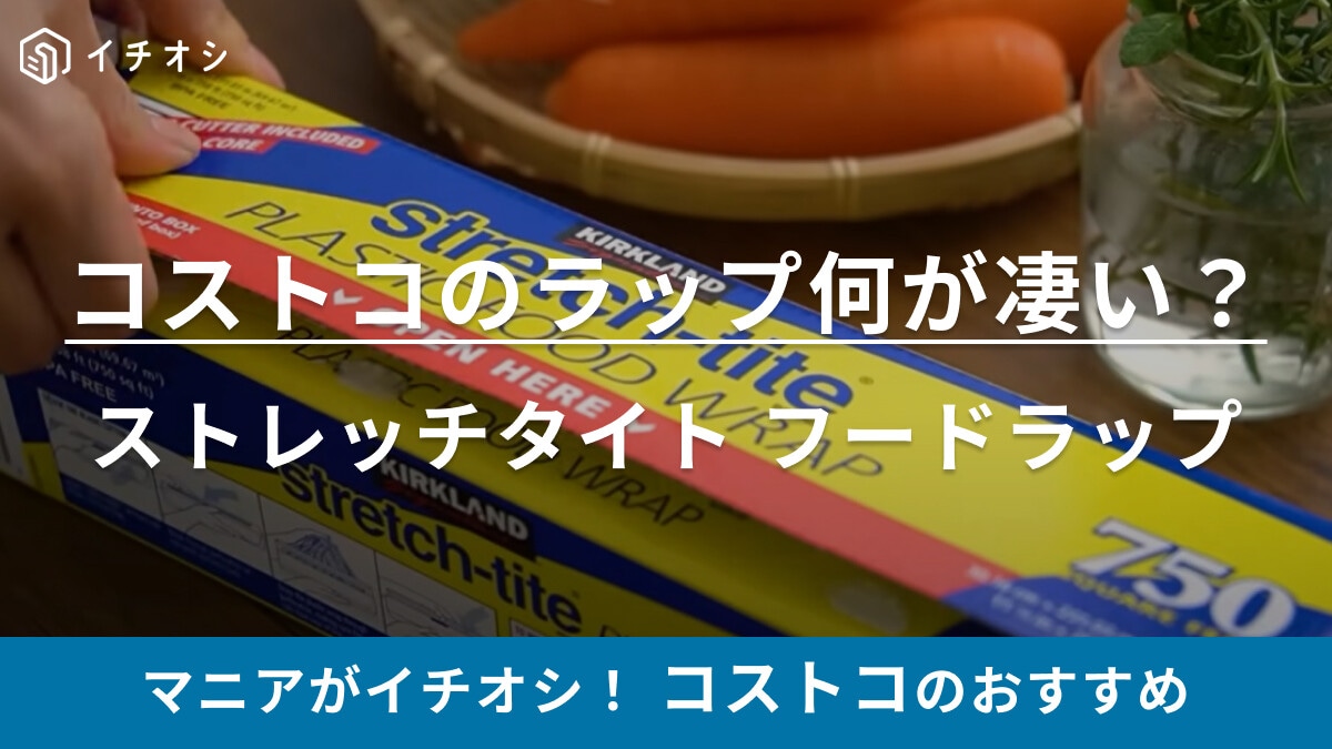 今や入手困難!?【コストコ】の巨大ラップストレッチタイトは1年持つから買って損なし！