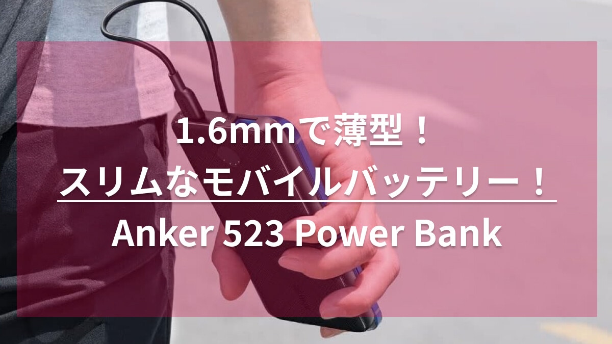急速充電できて助かるー！アンカーのモバイルバッテリー「523 Power Bank」が最強説