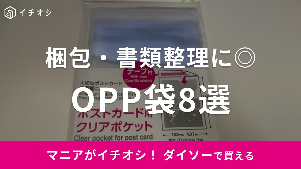 【100均】ダイソーのopp袋が梱包・書類整理に便利！サイズも充実で推し活にも◎おすすめ8選