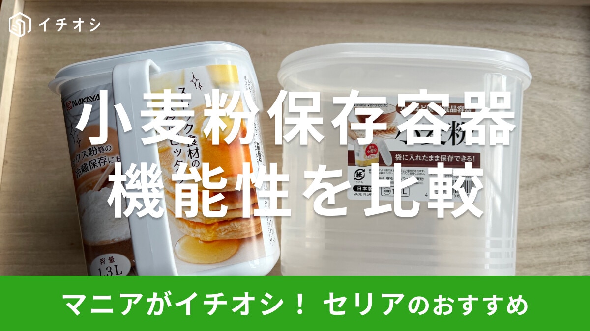 【100均】セリアの「小麦粉保存容器」2種類を比較!機能性抜群◎1kg入は入る?