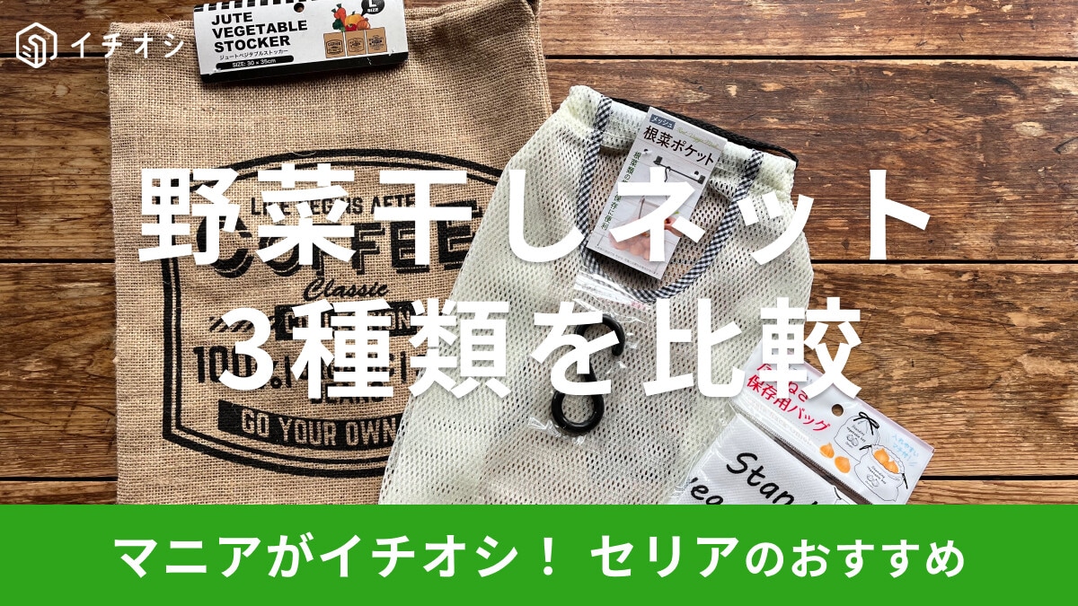 100均セリア「野菜干しネット」は根菜を常温保存OK！売り場はどこ？【2025年版】