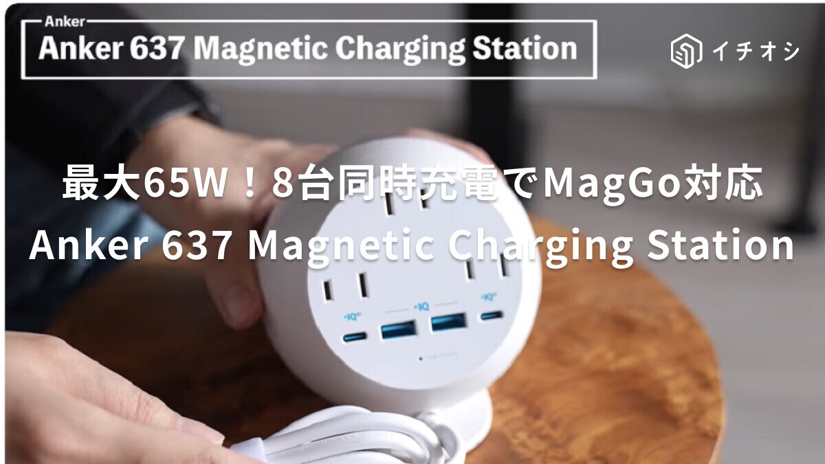 【Anker】MagGo対応！1台で8台同時充電が可能