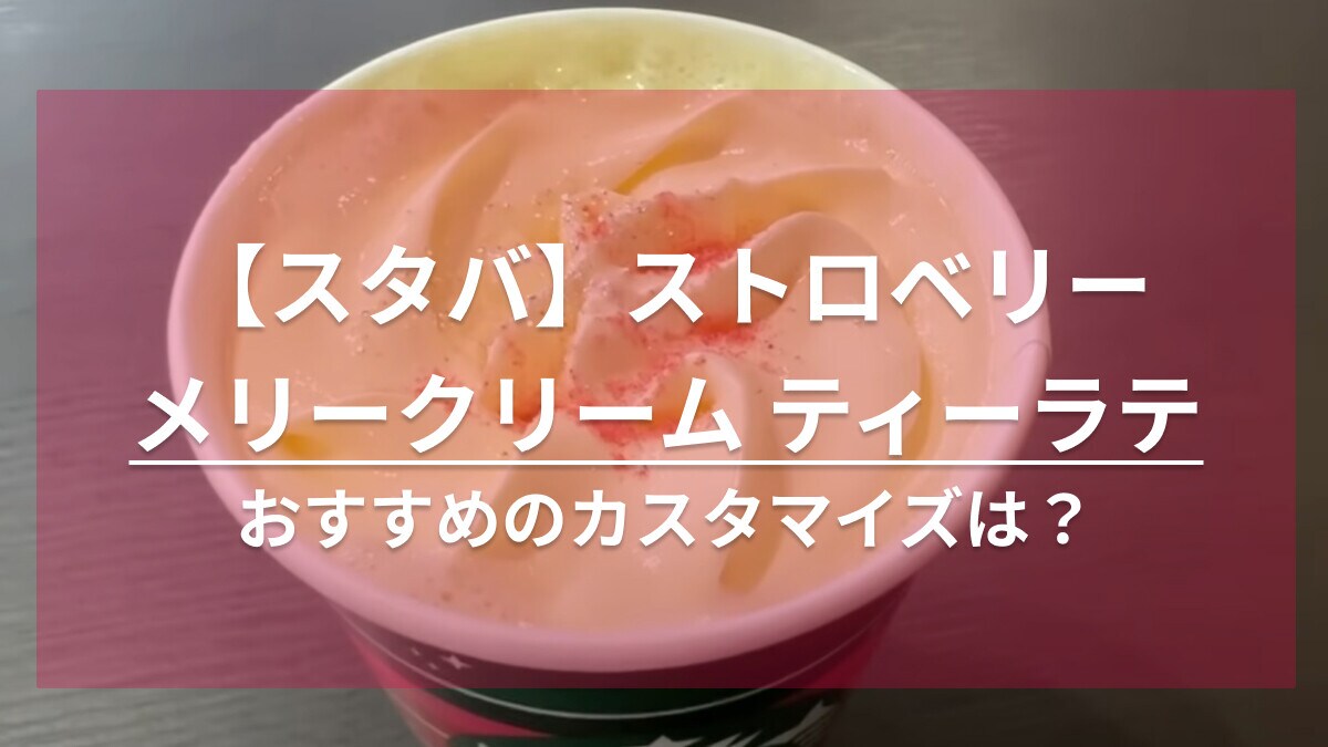 【スタバ】新作ラテはクリスマスらしさ全開！低カロリーで絶対飲みたい！無料のカスタムも試してみて