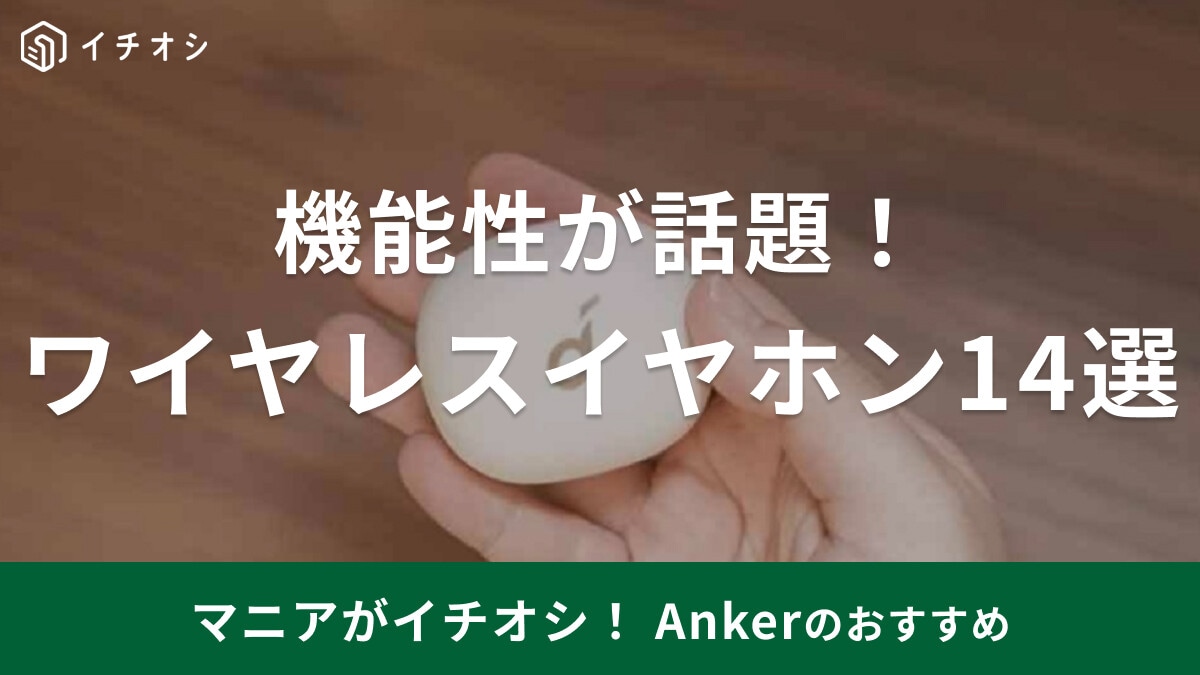 【Anker】「ワイヤレスイヤホン」おすすめ14選！口コミ、音質◎アンカーの人気商品比較と機能性【最新】