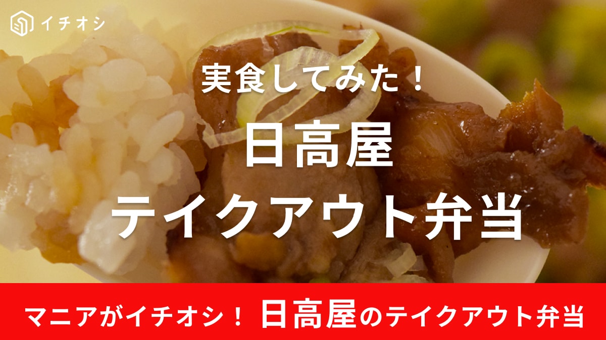 日高屋はテイクアウトできて便利
