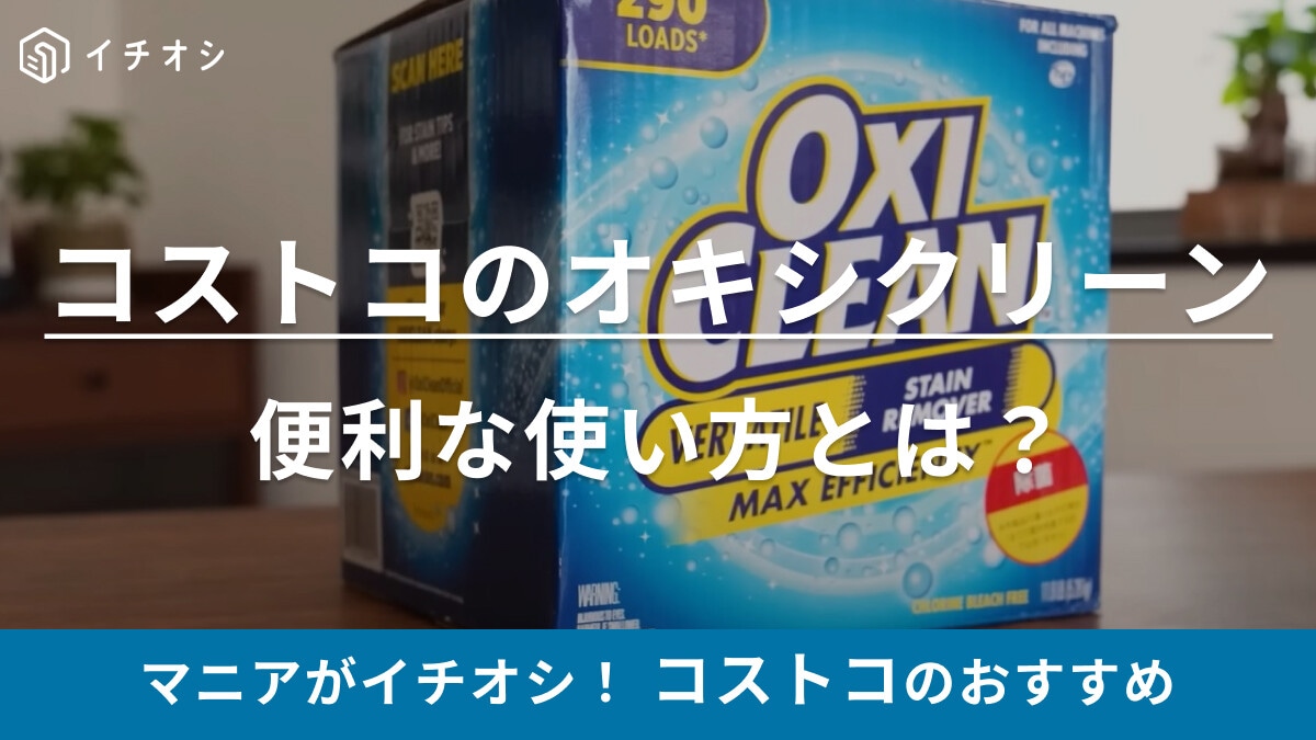 大掃除これだけでイイじゃん！【コストコ】のオキシクリーンが神ってる！「フル活用術」をこっそり教えちゃいます